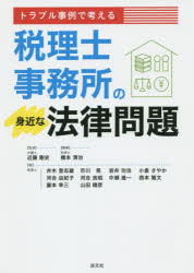 近藤剛史／監修 橋本清治／編著 井木登志雄／〔ほか〕著本詳しい納期他、ご注文時はご利用案内・返品のページをご確認ください出版社名清文社出版年月2014年12月サイズ212P 21cmISBNコード9784433553449経営 税務 税務その他トラブル事例で考える税理士事務所の身近な法律問題トラブル ジレイ デ カンガエル ゼイリシ ジムシヨ ノ ミジカ ナ ホウリツ モンダイ※ページ内の情報は告知なく変更になることがあります。あらかじめご了承ください登録日2014/12/08