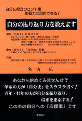 自分の振り返り方を教えます 自分に役立つヒント集即戦力に応用できる! 青年・壮年の方が将来の思索に ..