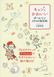キュンとかわいいボールペンイラストBOOK