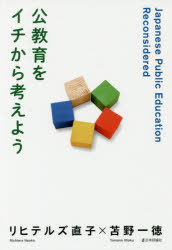リヒテルズ直子／著 苫野一徳／著本詳しい納期他、ご注文時はご利用案内・返品のページをご確認ください出版社名日本評論社出版年月2016年08月サイズ235P 19cmISBNコード9784535563452教育 教育一般 教育一般その他公教育をイチから考えようコウキヨウイク オ イチ カラ カンガエヨウ※ページ内の情報は告知なく変更になることがあります。あらかじめご了承ください登録日2016/08/12