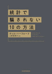 統計で騙されない10の方法