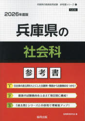 ’26 兵庫県の社会科参考書