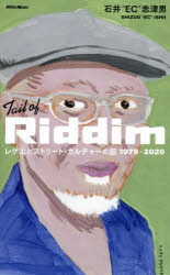 Tail of Riddim レゲエとストリート・カルチャーの話1979-2020