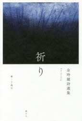 祈り 金時鐘詩選集