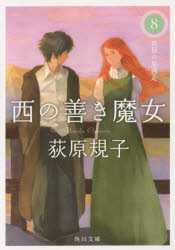 西の善き魔女 8