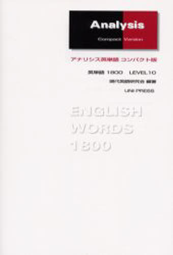 アナリシス英単語 コンパクト版
