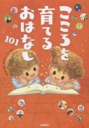 秋田喜代美／監修本詳しい納期他、ご注文時はご利用案内・返品のページをご確認ください出版社名高橋書店出版年月2015年06月サイズ319P 22cmISBNコード9784471103460児童 読み物 低学年向けこころを育てるおはなし101ココロ オ ソダテル オハナシ ヒヤクイチ※ページ内の情報は告知なく変更になることがあります。あらかじめご了承ください登録日2015/06/26