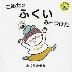 こめたのふくいみーつけた