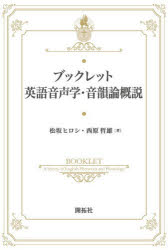 ブックレット英語音声学・音韻論概説