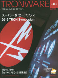 Engineering - TRONWARE TRON ＆ IoT技術情報マガジン VOL.181