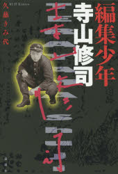 編集少年寺山修司