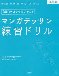 マンガデッサン練習ドリル 30日でステップアップ! 基本編