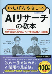 亀田重幸／著 國光俊樹／著本詳しい納期他、ご注文時はご利用案内・返品のページをご確認ください出版社名インプレス出版年月2026年01月サイズ206P 21cmISBNコード9784295023463ビジネス 仕事の技術 仕事の技術その他いちばんやさしいAIリサーチの教本 人気講師が教える生成AI時代の“差がつく”情報収集＆活用術イチバン ヤサシイ エ-アイ リサ-チ ノ キヨウホン イチバン／ヤサシイ／AI／リサ-チ／ノ／キヨウホン ニンキ コウシ ガ オシエル セイセイ エ-アイ ジダイ ノ サ ガ ツク ジヨウホウ シユウシユウ アンド カツヨ...※ページ内の情報は告知なく変更になることがあります。あらかじめご了承ください登録日2025/12/25