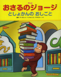 樂天商城 - アニメおさるのジョージとしょかんのおしごと