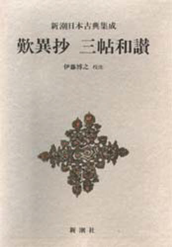 〔親鸞／著〕 伊藤博之／校注新潮日本古典集成本詳しい納期他、ご注文時はご利用案内・返品のページをご確認ください出版社名新潮社出版年月1981年サイズ325P 20cmISBNコード9784106203466人文 宗教・仏教 各宗派歎異抄 三帖和讃タンニシヨウ サンジヨウ ワサン サンジヨウ ワサン シンチヨウ ニホン コテン シユウセイ※ページ内の情報は告知なく変更になることがあります。あらかじめご了承ください登録日2013/04/03