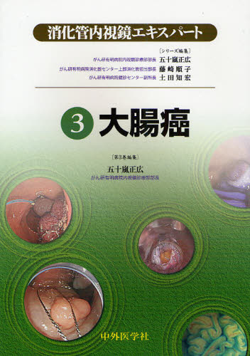五十嵐正広／シリーズ編集 藤崎順子／シリーズ編集 土田友宏／シリーズ編集消化管内視鏡エキスパート 3本詳しい納期他、ご注文時はご利用案内・返品のページをご確認ください出版社名中外医学社出版年月2011年10月サイズ156P 26cmISBN...