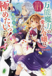 希結／著HJ NOVELS HJN81-01本詳しい納期他、ご注文時はご利用案内・返品のページをご確認ください出版社名ホビージャパン出版年月2023年11月サイズ351P 19cmISBNコード9784798633466文芸 日本文学 ライトノベル単行本万能魔力の愛され令嬢は、魔法石細工を極めたいっ! こっそり魔道具作りに励んでいたら、なぜか氷の騎士様が寄ってくるのですが? vol.1バンノウ マリヨク ノ アイサレ レイジヨウ ワ マホウセキ ザイク オ キワメタイツ 1 1 コツソリ マドウグズクリ ニ ハゲンデ イタラ ナゼカ コオリ ノ キシサマ ガ ヨツテ クル ノ デスガ エイチジエ- ノヴエル...※ページ内の情報は告知なく変更になることがあります。あらかじめご了承ください登録日2023/11/17