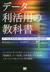 データ利活用の教科書 データと20年向き合ってきたマクロミルならではの成功法則