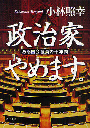 Rakuten - 政治家やめます。 ある国会議員の十年間