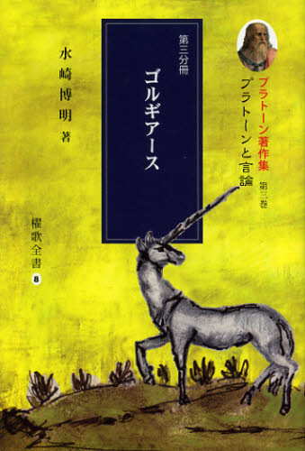 プラトーン著作集 第3巻〔第3分冊〕