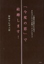 田中ウルヴェ京／著本詳しい納期他、ご注文時はご利用案内・返品のページをご確認ください出版社名祥伝社出版年月2009年11月サイズ233P 19cmISBNコード9784396613471教養 ライトエッセイ 恋愛「今度の恋」で結婚します! 2週間で恋愛を引き寄せ、半年でゴールする「結婚コーピング」のすべてコンド ノ コイ デ ケツコン シマス ニシユウカン デ レンアイ オ ヒキヨセ ハントシ デ ゴ-ル スル ケツコン コ-ピング ノ スベテ※ページ内の情報は告知なく変更になることがあります。あらかじめご了承ください登録日2013/04/09