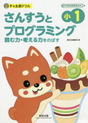 さんすうとプログラミング 読む力・考える力をのばす 小1