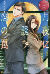月夜に誘う恋の罠