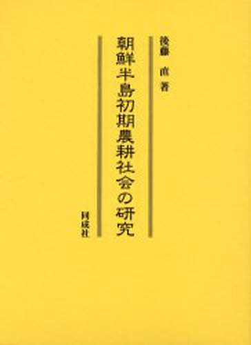 後藤直／著本詳しい納期他、ご注文時はご利用案内・返品のページをご確認ください出版社名同成社出版年月2006年03月サイズ407P 27cmISBNコード9784886213471人文 世界史 韓国・北朝鮮史朝鮮半島初期農耕社会の研究チヨウセン ハントウ シヨキ ノウコウ シヤカイ ノ ケンキユウ※ページ内の情報は告知なく変更になることがあります。あらかじめご了承ください登録日2013/04/05