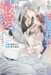 伽野せり／著eclair novels本詳しい納期他、ご注文時はご利用案内・返品のページをご確認ください出版社名MUGENUP出版年月2026年08月サイズ331P 19cmISBNコード9784434383472文芸 日本文学 ライトノベル単行本生贄の花嫁王子が冷酷王の最愛になるまでイケニエ ノ ハナヨメ オウジ ガ レイコクオウ ノ サイアイ ニ ナル マデ エクレア ノベルス ECLAIR NOVELS※ページ内の情報は告知なく変更になることがあります。あらかじめご了承ください登録日2026/08/07