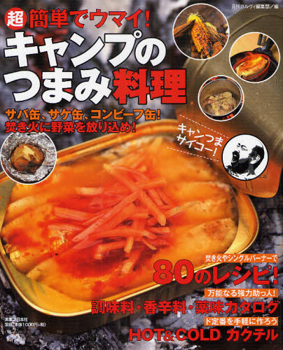超簡単でウマイ!キャンプのつまみ料理 サバ缶、サケ缶、コンビーフ缶!焚き火に野菜を放り込め!