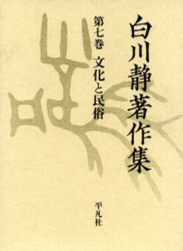 白川静著作集 7