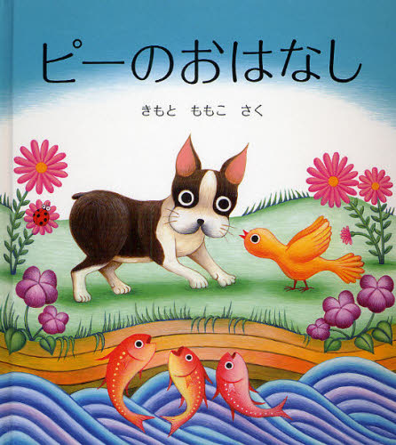 ピーのおはなし