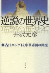 逆説の世界史 1