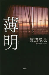 渡辺徹也／著本詳しい納期他、ご注文時はご利用案内・返品のページをご確認ください出版社名文芸社出版年月2023年09月サイズ134P 20cmISBNコード9784286243474教養 ノンフィクション ノンフィクションその他薄明ハクミヨウ...