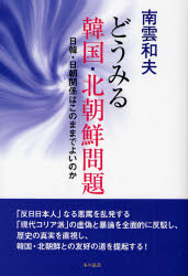 どうみる韓国・北朝鮮問題 日韓・日朝関係はこのままでよいのか