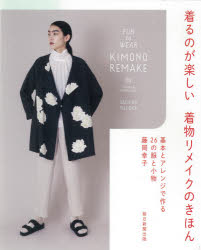 着るのが楽しい着物リメイクのきほん 基本とアレンジで作る26の服と小物
