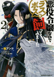 柚アンコ／漫画 永瀬さらさ／原作 紫真依／キャラクター原案角川コミックス・エース本詳しい納期他、ご注文時はご利用案内・返品のページをご確認ください出版社名KADOKAWA出版年月2019年06月サイズ152P 19cmISBNコード9784...