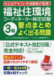 福祉住環境コーディネーター検定試験3級要点まとめ＋よく出る問題