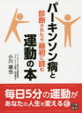 パーキンソン病と診断されたら最初に読む運動の本