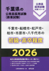 公務員試験研究会千葉県の公務員採用試験対策シリーズ教養試本詳しい納期他、ご注文時はご利用案内・返品のページをご確認ください出版社名協同出版出版年月2025年02月サイズISBNコード9784319053476就職・資格 公務員試験 国家一般（高卒程度）’26 千葉市・船橋市・松戸 初級・高卒2026 チバシ フナバシシ マツドシ カシワシ イチハラシ ヤチヨシ ノ チバケン ノ コウムイン サイヨウ シケン タイサク シリ-ズ キヨウヨウ※ページ内の情報は告知なく変更になることがあります。あらかじめご了承ください登録日2025/02/10