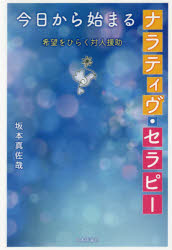 今日から始まるナラティヴ・セラピー 希望をひらく対人援助