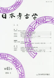 日本考古学協会／編集本詳しい納期他、ご注文時はご利用案内・返品のページをご確認ください出版社名日本考古学協会出版年月2016年05月サイズ112P 30cmISBNコード9784642093477人文 歴史 考古学（日本）日本考古学 第41号ニホン コウコガク 41 41※ページ内の情報は告知なく変更になることがあります。あらかじめご了承ください登録日2023/03/14