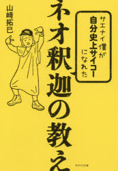 山崎拓巳／著本詳しい納期他、ご注文時はご利用案内・返品のページをご確認ください出版社名WAVE出版出版年月2021年04月サイズ239P 19cmISBNコード9784866213477ビジネス 自己啓発 自己啓発一般サエナイ僕が自分史上サイコーになれたネオ釈迦の教えサエナイ ボク ガ ジブン シジヨウ サイコ- ニ ナレタ ネオ シヤカ ノ オシエちょいダメ社員が業績・自信・副収入UP。NO努力!才能にとっとと目覚めてどハマリすることやっちゃいなYO!え、思ってたのと違うw ギャル男DJみたいな釈迦が降臨!衝撃の出会い｜「自信のない自分」を認めろって?｜起こることの「意味づけ」を変えてみた｜まず「与える」って、どーゆーこと?｜人と「比較」しないなんて、できるの?｜自分の「今ココ＆タスク出し」をアウトソーシング｜ドハマリすること、ゲットだぜ!｜「やらねば」より「楽しい」を選んでもいいの?｜失敗から立ち直る力、つけたいよね｜現実はすべて、「自分の頭の中」にあるらしい?｜「自分の理想像」と付き合うってサイコー!｜ひとりで歩む勇気、めっちゃ大事｜「今、幸せ」と感じればいいって、マジですか?｜自分で「自分を励ます」方法がわかった!｜すごいこと、できる気がしてきた｜静かに目を閉じ、深呼吸してみたら…※ページ内の情報は告知なく変更になることがあります。あらかじめご了承ください登録日2021/04/07