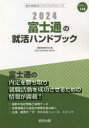 就職活動研究会 編会社別就活ハンドブックシリーズ 148本詳しい納期他、ご注文時はご利用案内・返品のページをご確認ください出版社名協同出版出版年月2023年01月サイズISBNコード9784319413478就職・資格 一般就職試験 一般就職その他’24 富士通の就活ハンドブック2024 フジツウ ノ シユウカツ ハンドブツク カイシヤベツ シユウカツ ハンドブツク シリ-ズ 148※ページ内の情報は告知なく変更になることがあります。あらかじめご了承ください登録日2023/01/26