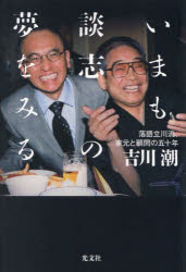 吉川潮／著本詳しい納期他、ご注文時はご利用案内・返品のページをご確認ください出版社名光文社出版年月2022年12月サイズ239P 19cmISBNコード9784334953478教養 ノンフィクション 人物評伝いまも談志の夢をみる 落語立川流、家元と顧問の五十年イマ モ ダンシ ノ ユメ オ ミル ラクゴ タテカワリユウ イエモト ト コモン ノ ゴジユウネン ラクゴ／タテカワリユウ／イエモト／ト／コモン／ノ／50ネン不世出の名人・立川談志を支えた作家による渾身の回顧録。第1章 顧問就任以前（談志を初めて見たのは中学時代｜大学時代は“談志ひとり会”に通う ほか）｜第2章 立川流顧問の仕事（家元をしくじった出来事｜『浮かれ三亀松』への賛辞 ほか）｜第3章 談志一代記、「人生、成り行き」（家元のCD制作に関わる｜聞き書きのインタビュアーを務める ほか）｜第4章 癌との闘い（家元が立川談志でなくなった年｜志雲と志遊の真打昇進問題 ほか）｜第5章 家元亡き後の立川流（死亡の報道とのお別れ会｜末広亭での追善興行 ほか）※ページ内の情報は告知なく変更になることがあります。あらかじめご了承ください登録日2022/12/20