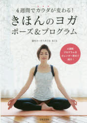 RIE／著本詳しい納期他、ご注文時はご利用案内・返品のページをご確認ください出版社名日本文芸社出版年月2015年12月サイズ191P 21cmISBNコード9784537213478生活 健康法 気功，ヨガきほんのヨガポーズ＆プログラム 4週間でカラダが変わる!キホン ノ ヨガ ポ-ズ アンド プログラム ヨンシユウカン デ カラダ ガ カワル※ページ内の情報は告知なく変更になることがあります。あらかじめご了承ください登録日2015/12/17