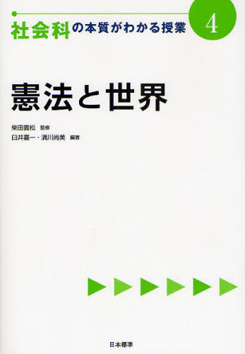 柴田義松／監修『教科の本質がわかる授業』シリーズ本詳しい納期他、ご注文時はご利用案内・返品のページをご確認ください出版社名日本標準出版年月2008年04月サイズ125P 21cmISBNコード9784820803478教育 学校教育 中学校社会科社会科の本質がわかる授業 4シヤカイカ ノ ホンシツ ガ ワカル ジユギヨウ 4 キヨウカ ノ ホンシツ ガ ワカル ジユギヨウ シリ-ズ ケンポウ ト セカイ※ページ内の情報は告知なく変更になることがあります。あらかじめご了承ください登録日2013/04/03
