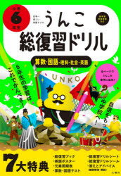 うんこ総復習ドリル 算数 国語 理科 社会 英語 小学6年生