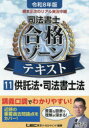 根本正次のリアル実況中継司法書士合格ゾーンテキスト 令和8年版11
