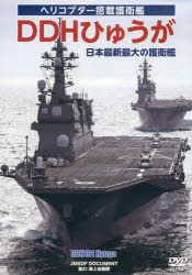 海上自衛隊 協力ヘリコプター搭載護衛艦その他詳しい納期他、ご注文時はご利用案内・返品のページをご確認ください出版社名ワック出版年月2013年03月サイズISBNコード9784898313480趣味 ホビー ミリタリーDVD DDHひゅうが 日本最新最大の護デイ-ヴイデイ- デイ-デイ-エイチ ヒユウガ ニホン サイシン ヘリコプタ- トウサイ ゴエイカン※ページ内の情報は告知なく変更になることがあります。あらかじめご了承ください登録日2017/10/19
